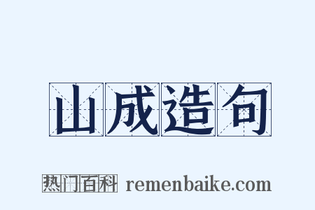 山成造句是什么意思的图片